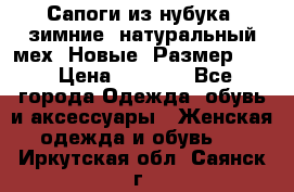 Сапоги из нубука, зимние, натуральный мех. Новые! Размер: 33 › Цена ­ 1 151 - Все города Одежда, обувь и аксессуары » Женская одежда и обувь   . Иркутская обл.,Саянск г.